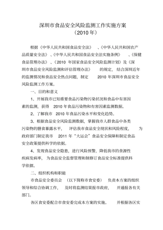 深圳食品安全风险监测工作方案