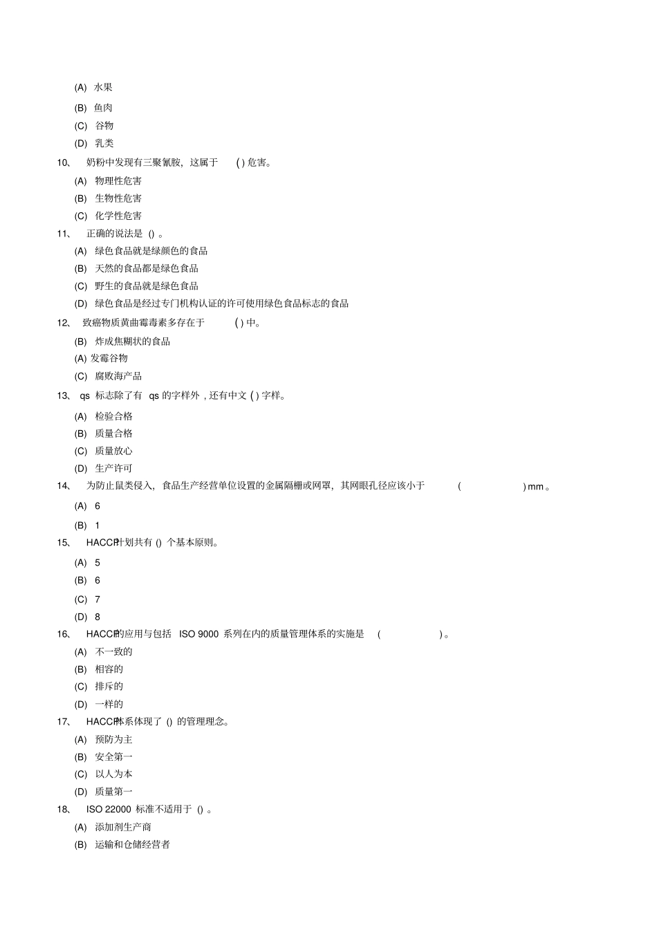深圳食品安全管理员流通环节试题178题_第2页