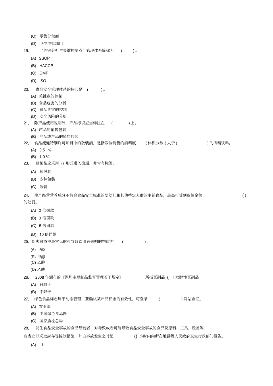 深圳食品安全管理员流通环节试题178题_第3页