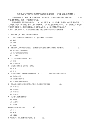 深圳食品安全管理员流通环节试题178题