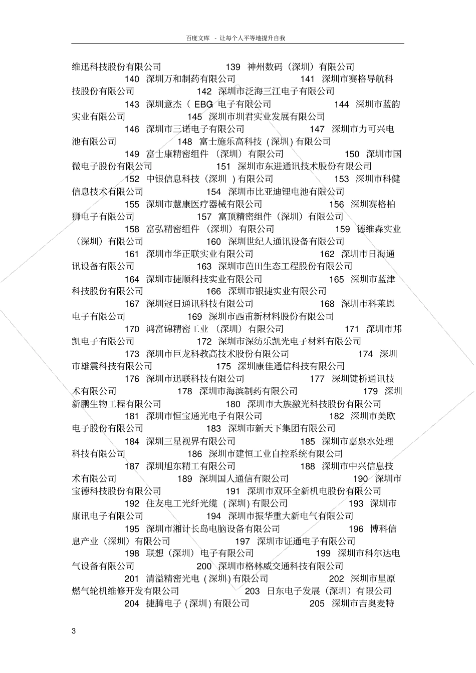 深圳高新技术企业一览表_第3页