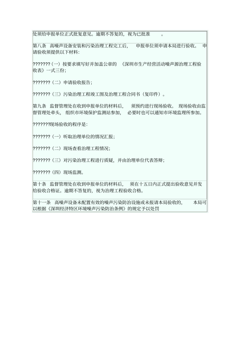 深圳高噪声设备管理制度_第2页