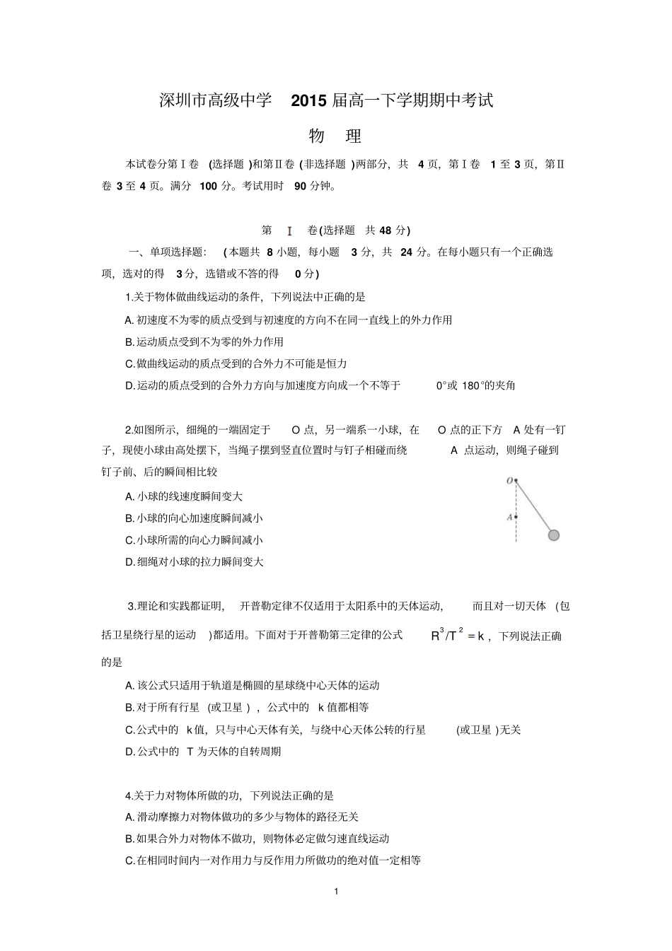 深圳高级中学2015届高一下学期期中考试物理汇总_第1页