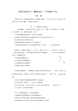 深圳高级中学2015届高一下学期期中考试物理汇总
