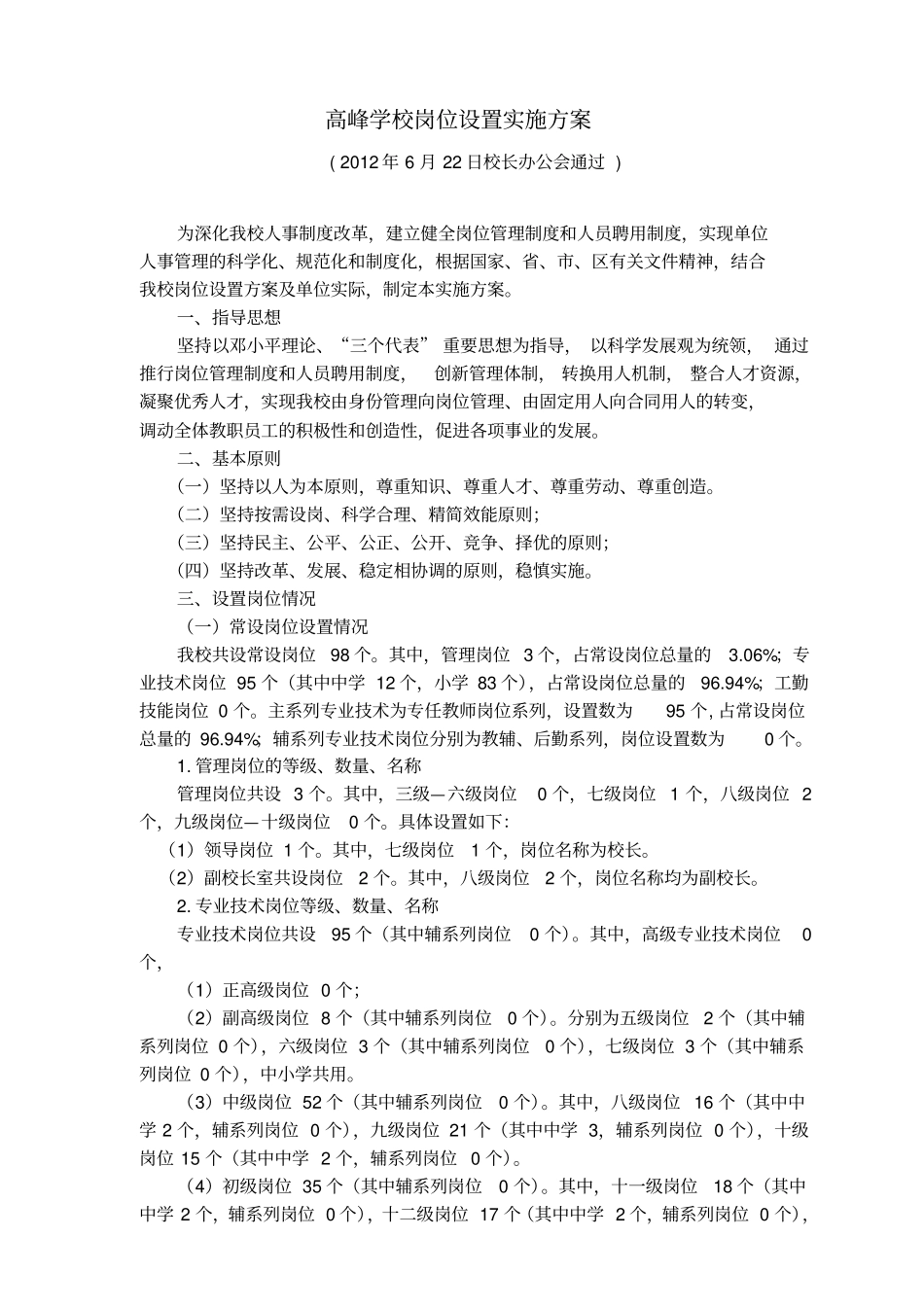 深圳高峰学校岗位设置实施方案_第1页