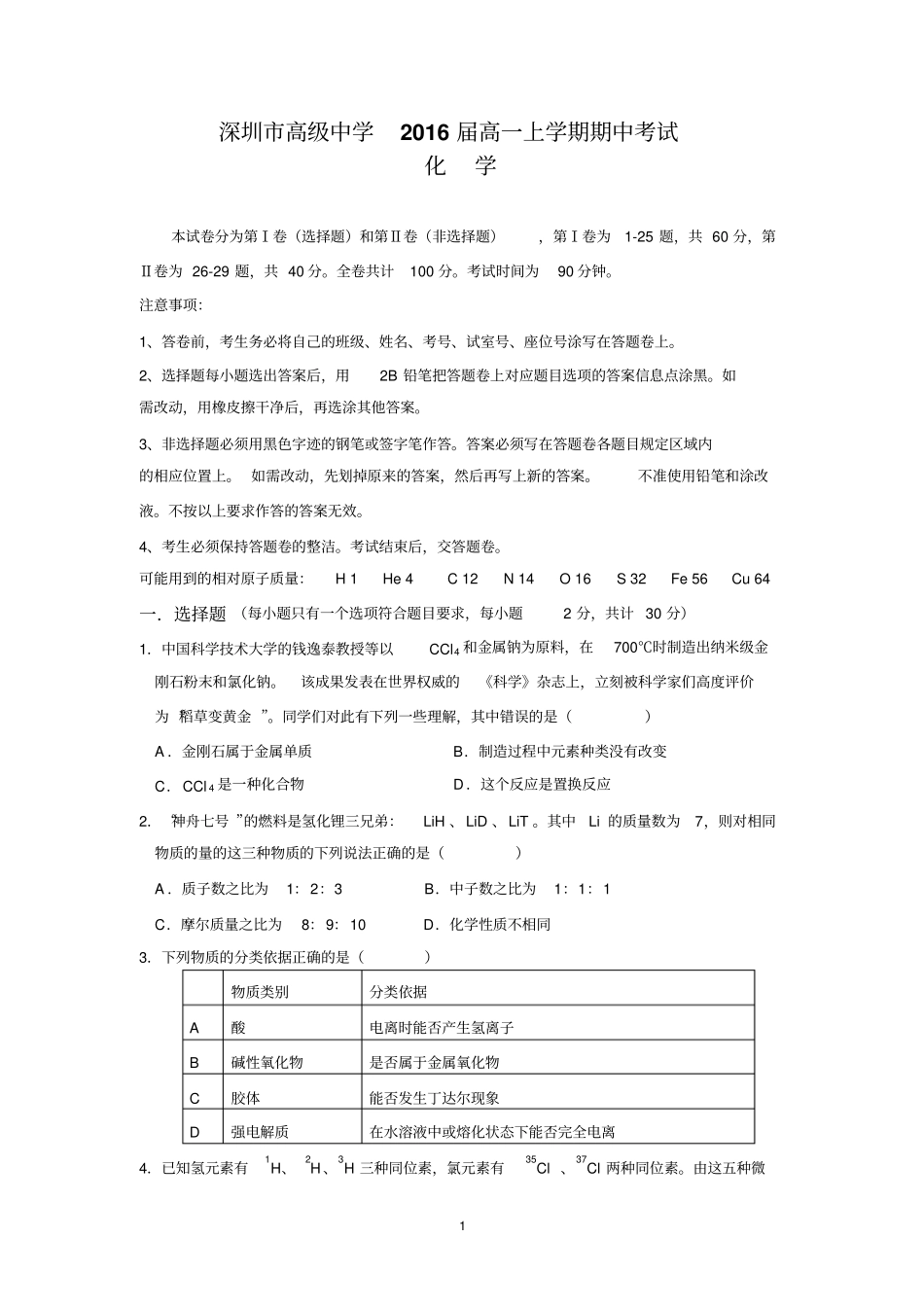 深圳高级中学2016届高一上学期期中考试化学资料_第1页
