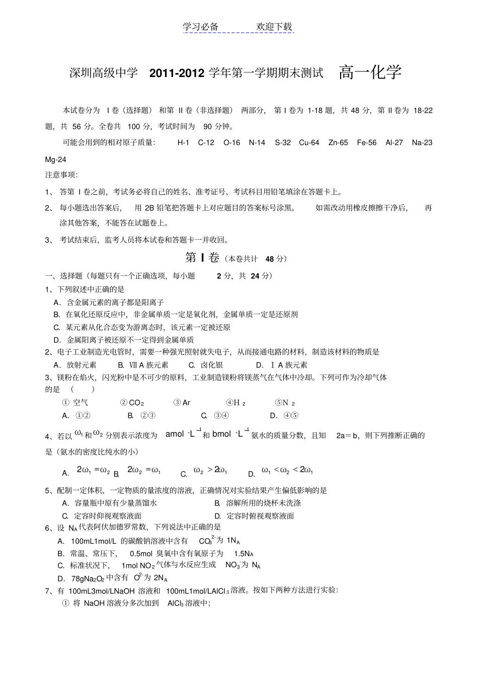 深圳高级中学第一学期期末测试高一化学_第1页