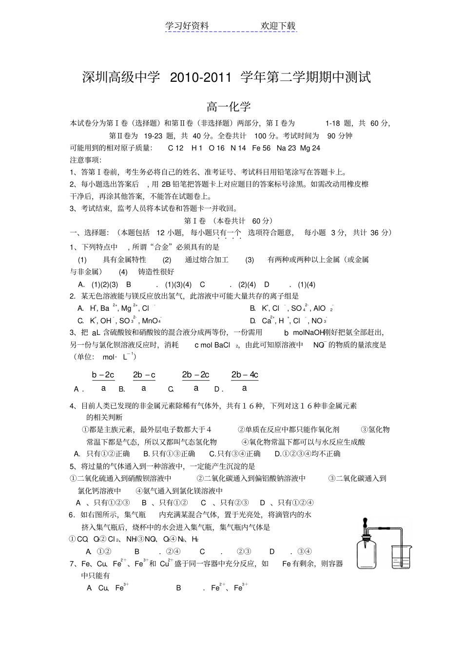 深圳高级中学高一下学期期中考试化学_第1页