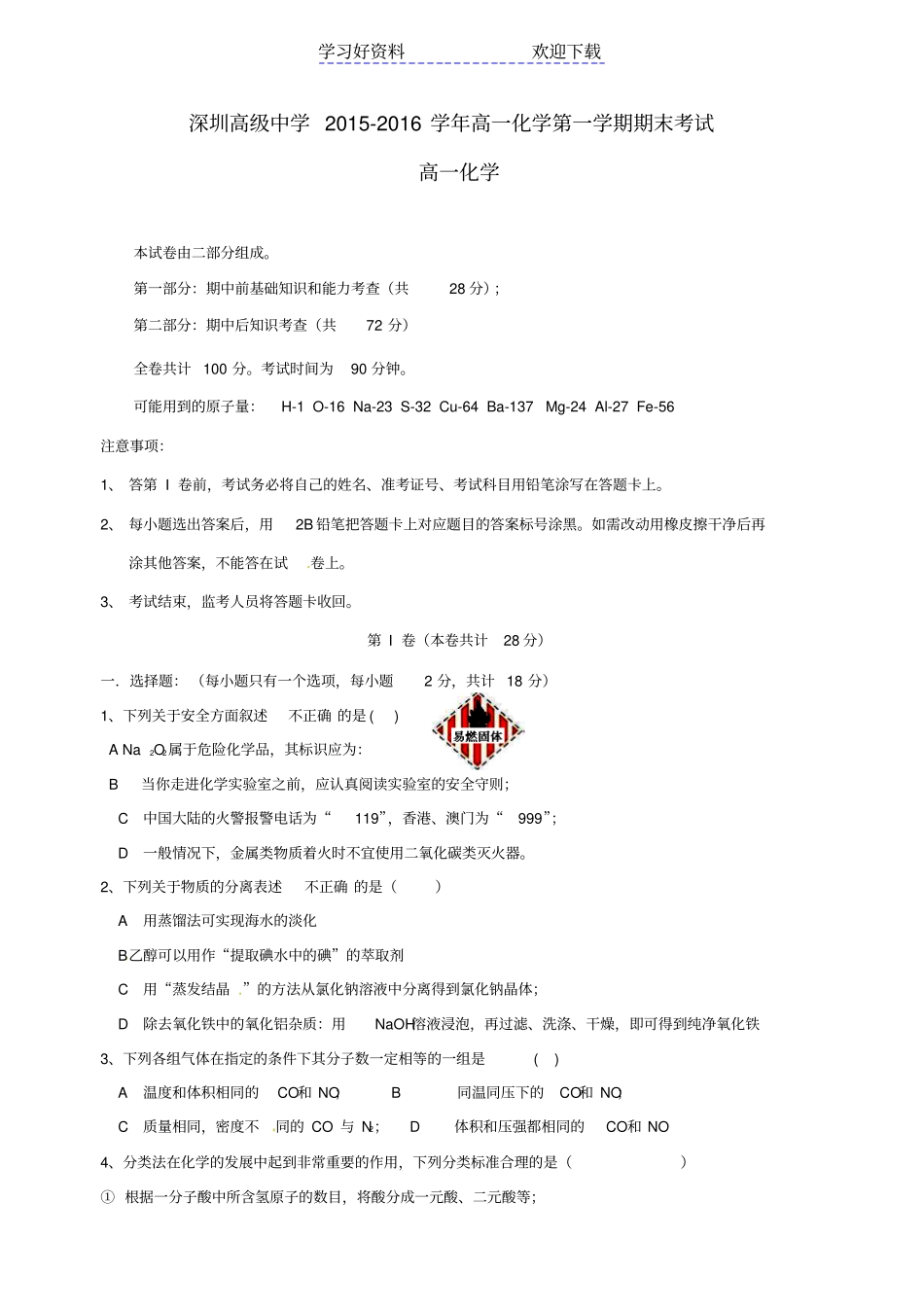 深圳高级中学高一化学上学期期末考试试题_第1页