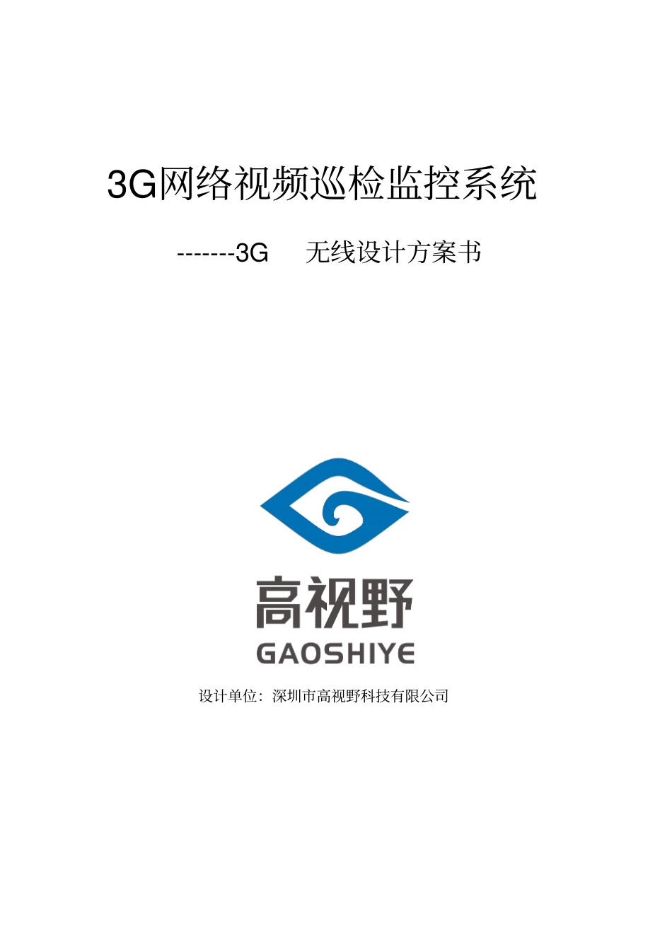 深圳高视野科技有限公司3G无线监控系统设计的方案_第1页