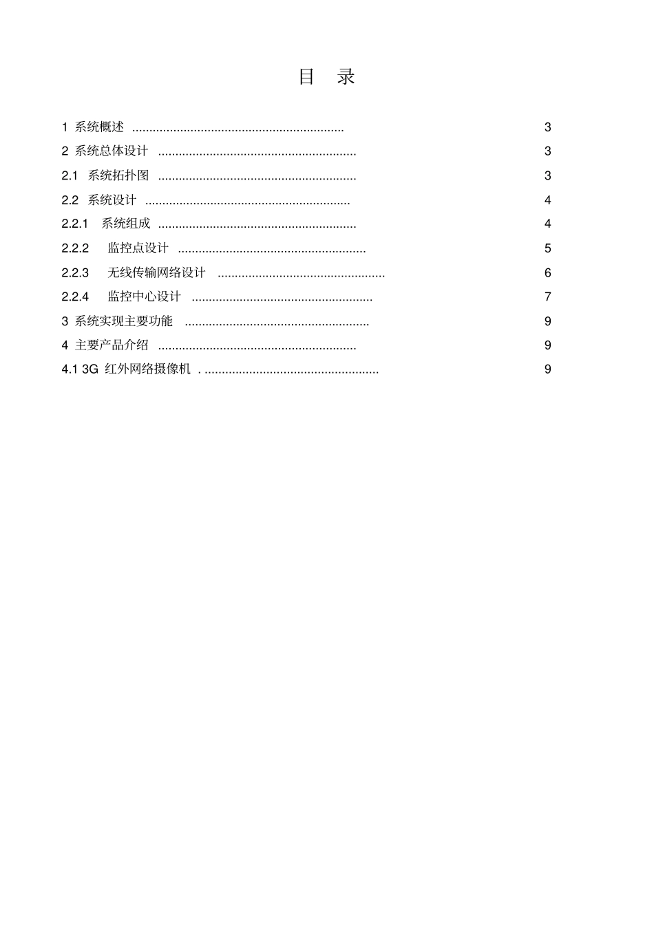 深圳高视野科技有限公司3G无线监控系统设计的方案_第2页