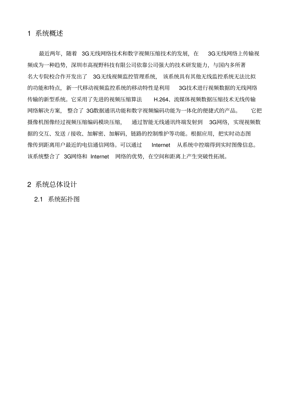 深圳高视野科技有限公司3G无线监控系统设计的方案_第3页