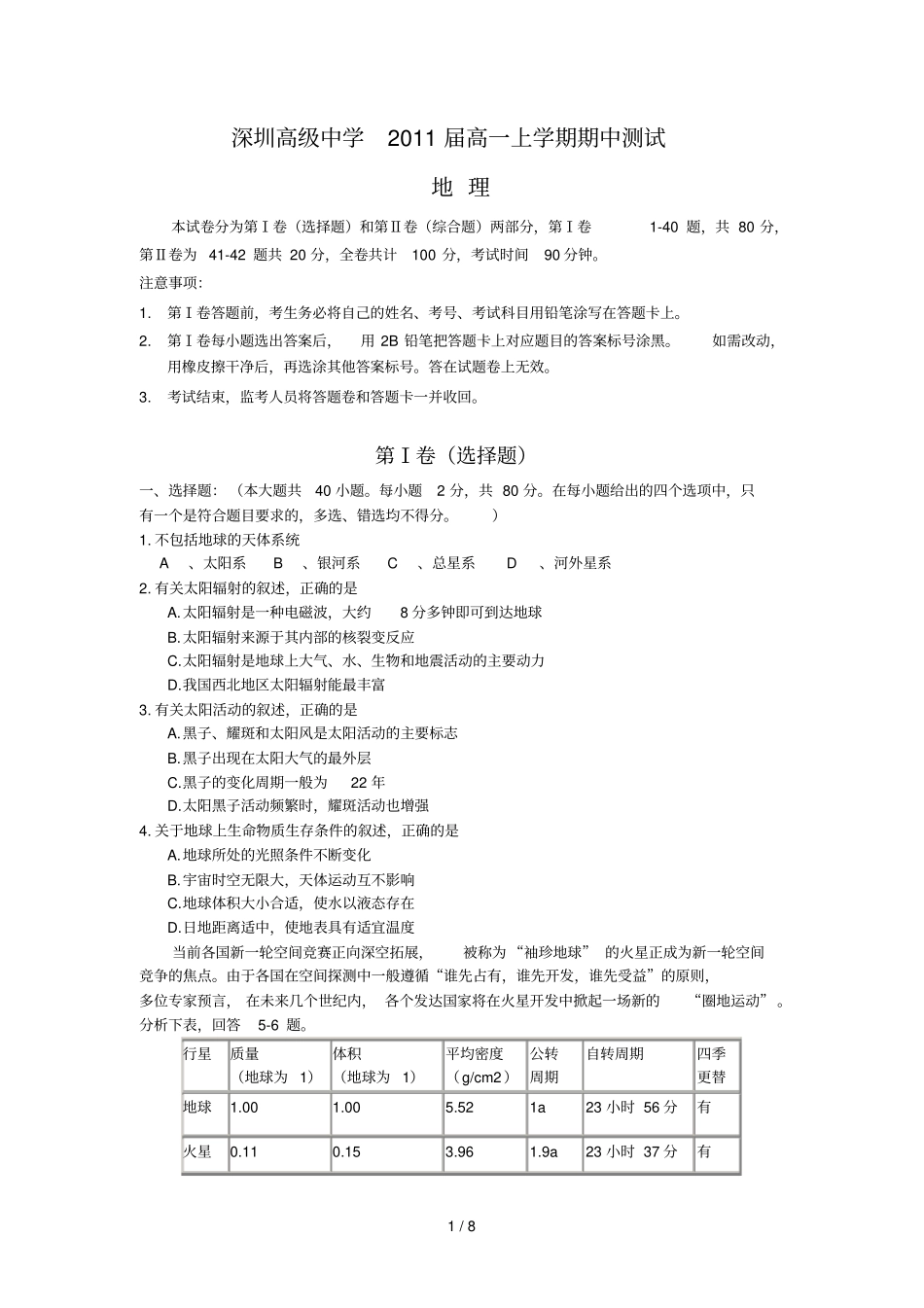 深圳高级中学高一上学期期中测试地理_第1页