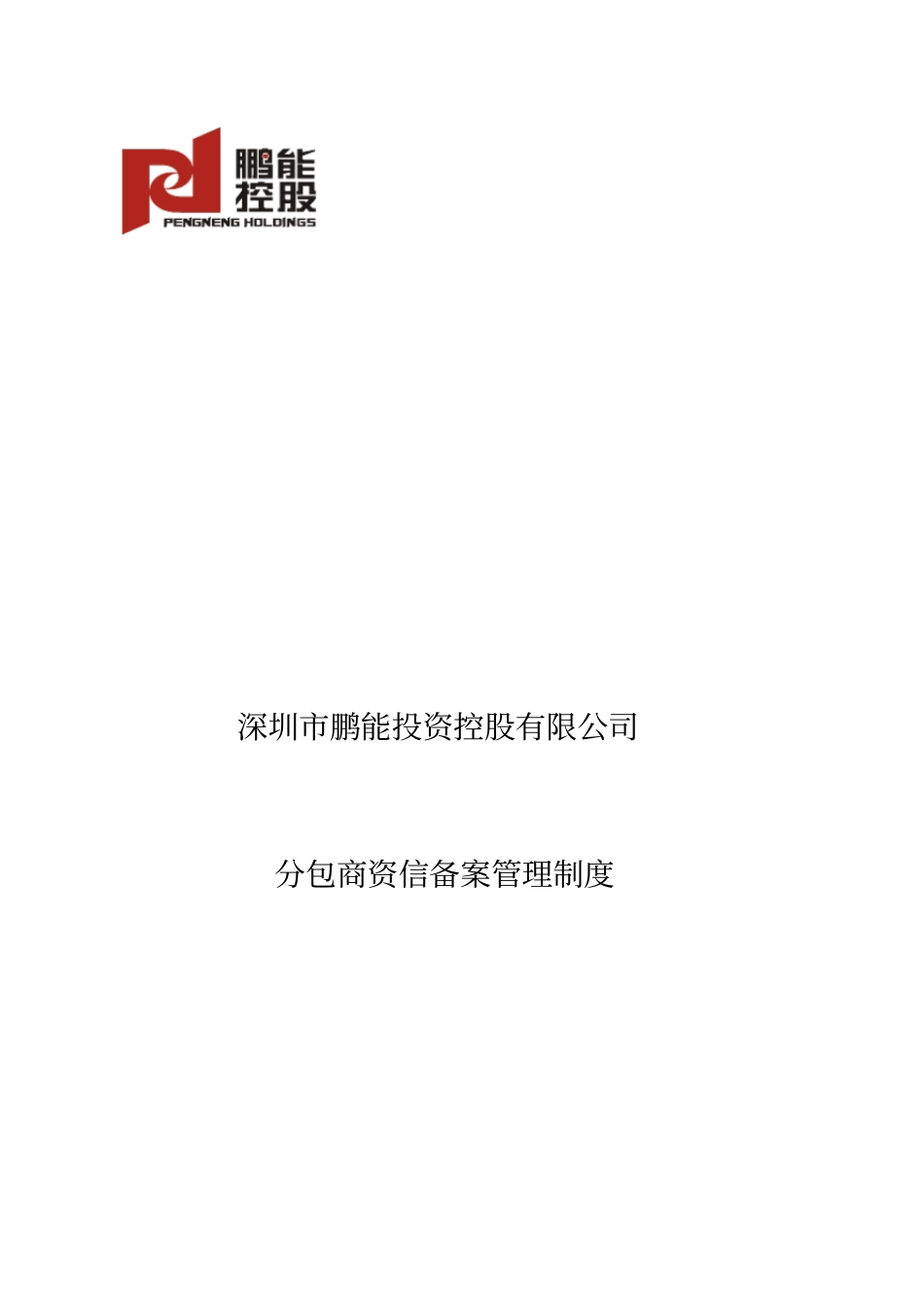 深圳鹏能投资控股有限公司分包商资信备案管理制度_第1页