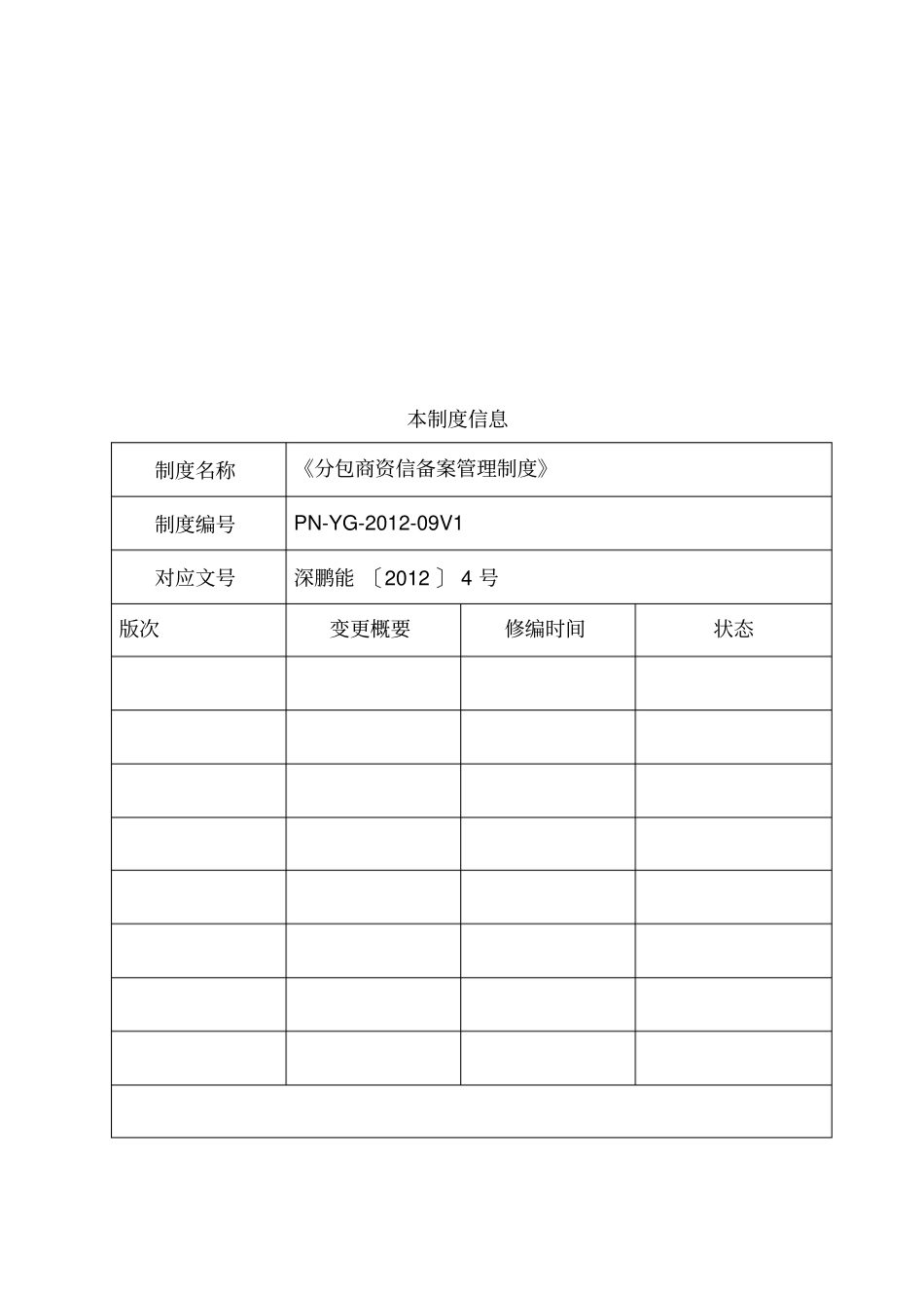 深圳鹏能投资控股有限公司分包商资信备案管理制度_第2页