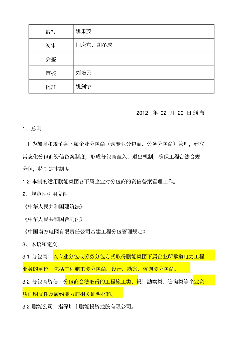 深圳鹏能投资控股有限公司分包商资信备案管理制度_第3页