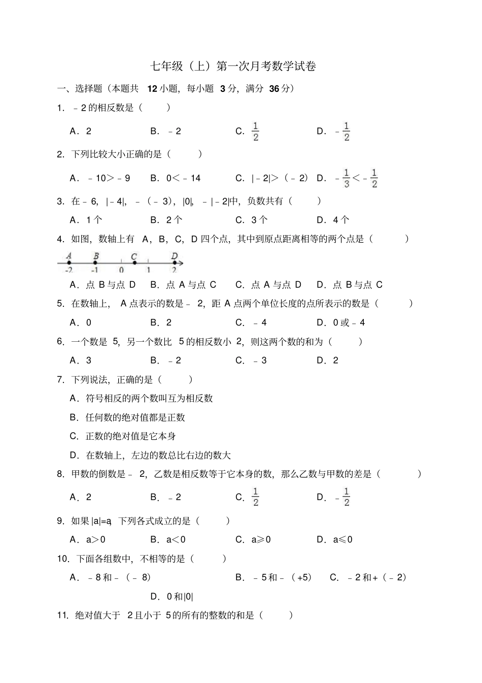 深圳龙岗区七年级上第一次月考数学试卷含答案解析_第1页