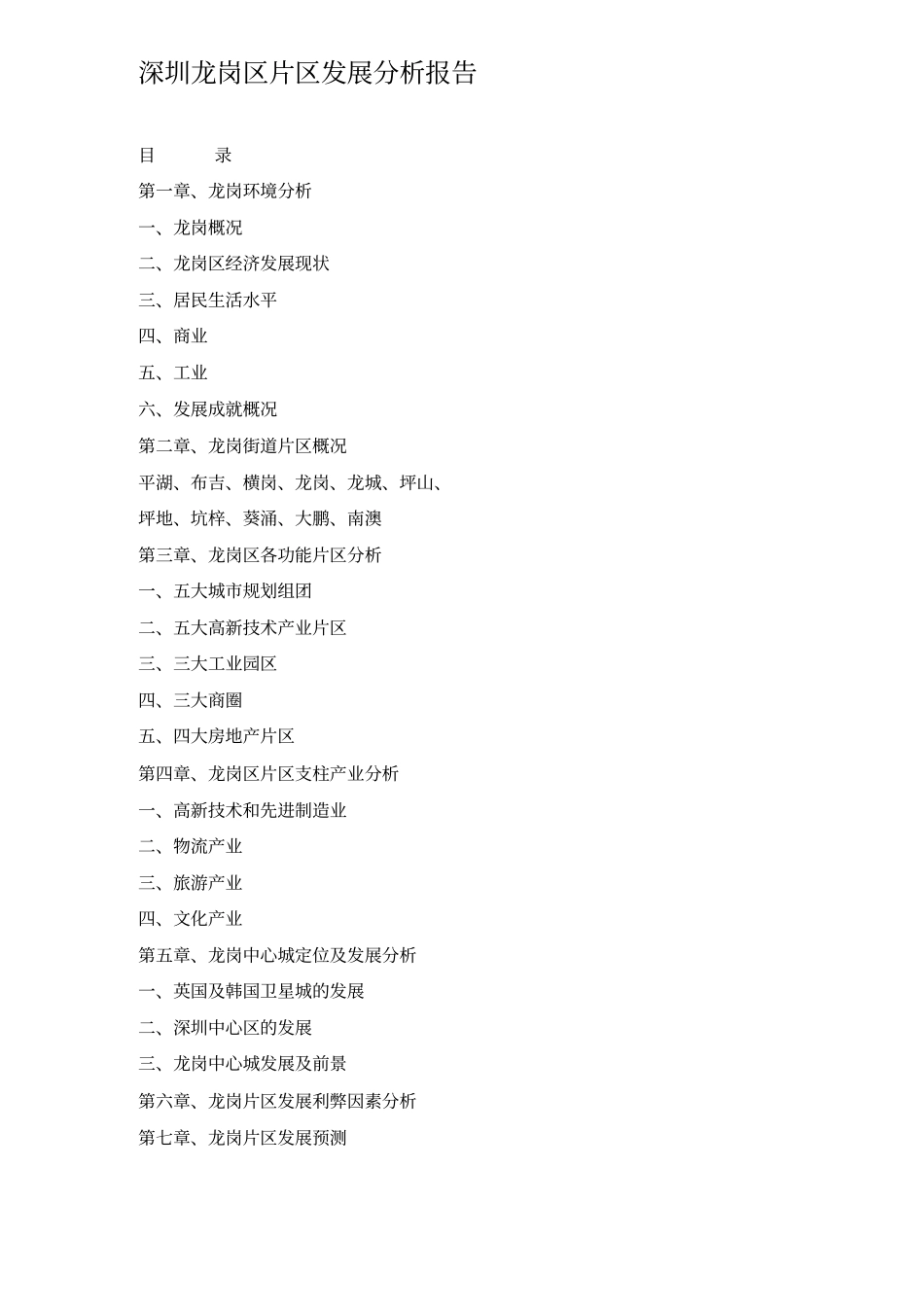 深圳龙岗区片区发展分析报告_第1页