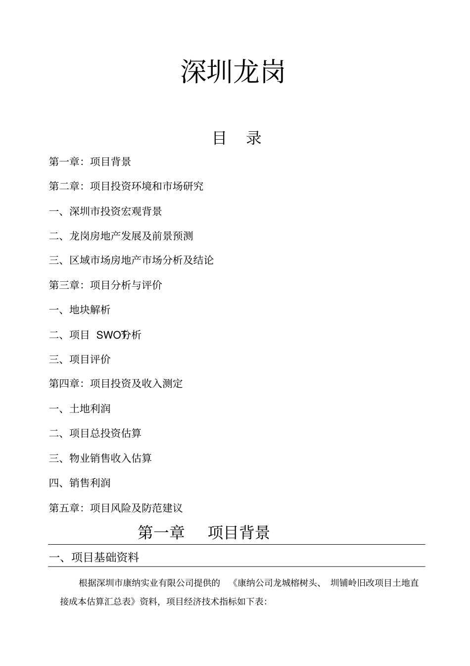 深圳龙岗房地产项目投资分析报告_第1页