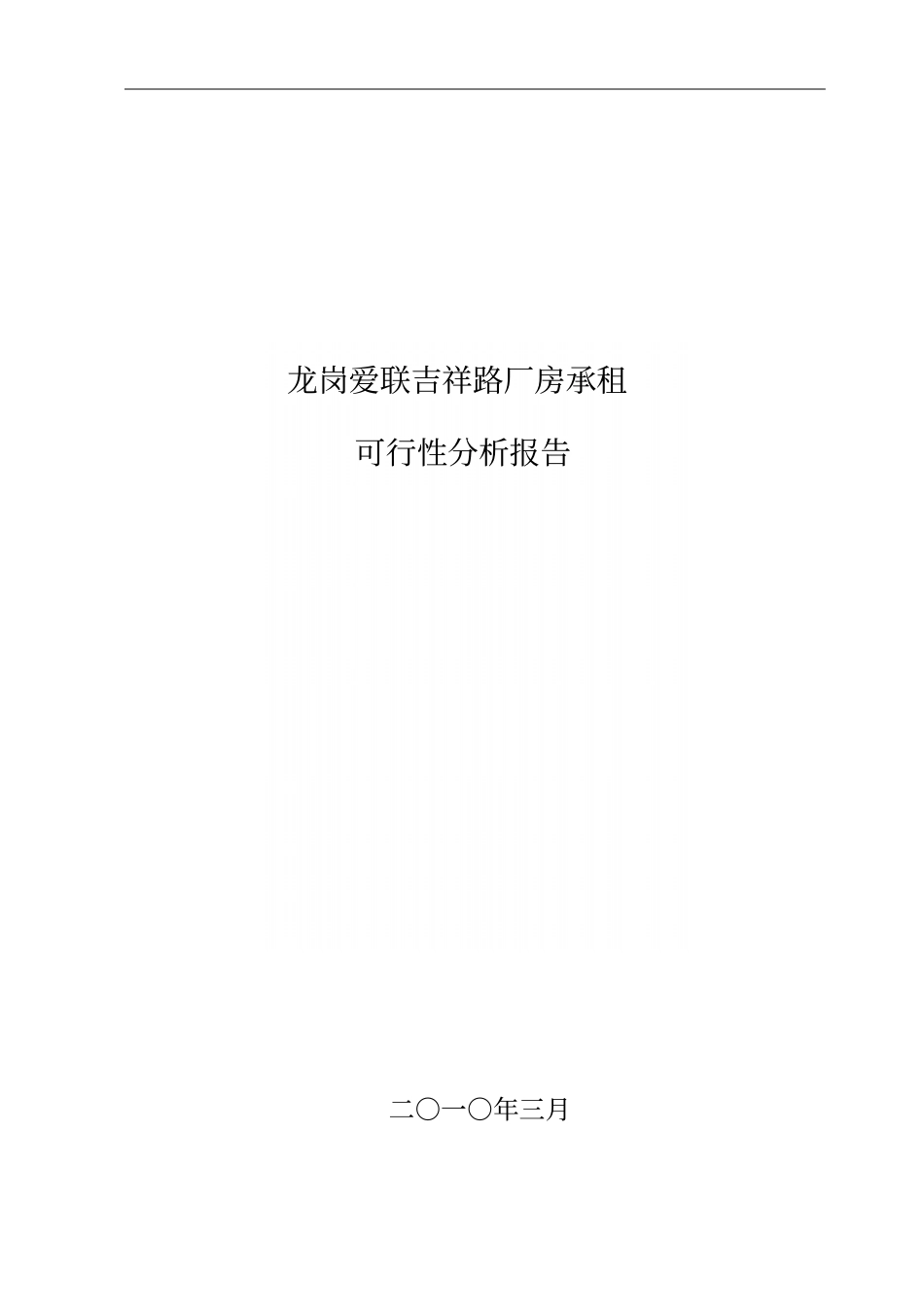 深圳龙岗爱联吉祥路厂房承租可行性分析报告_第2页
