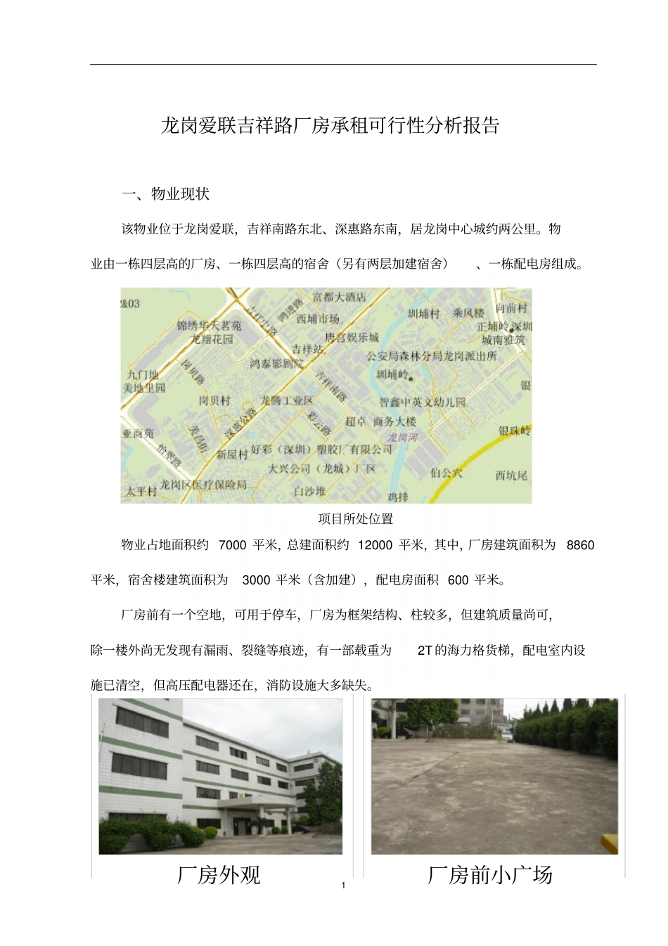 深圳龙岗爱联吉祥路厂房承租可行性分析报告_第3页