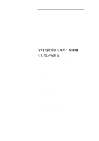 深圳龙岗爱联吉祥路厂房承租可行性分析报告