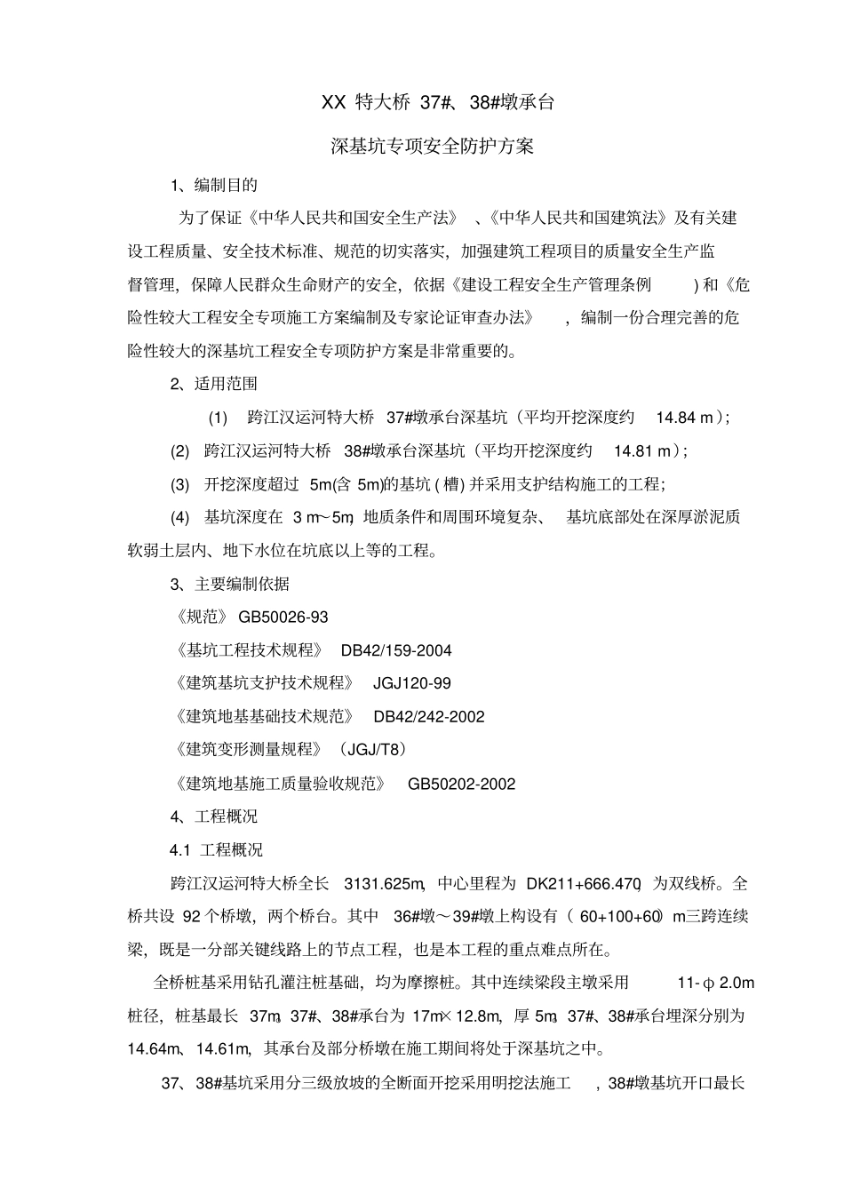 深基坑专项安全防护方案_第1页