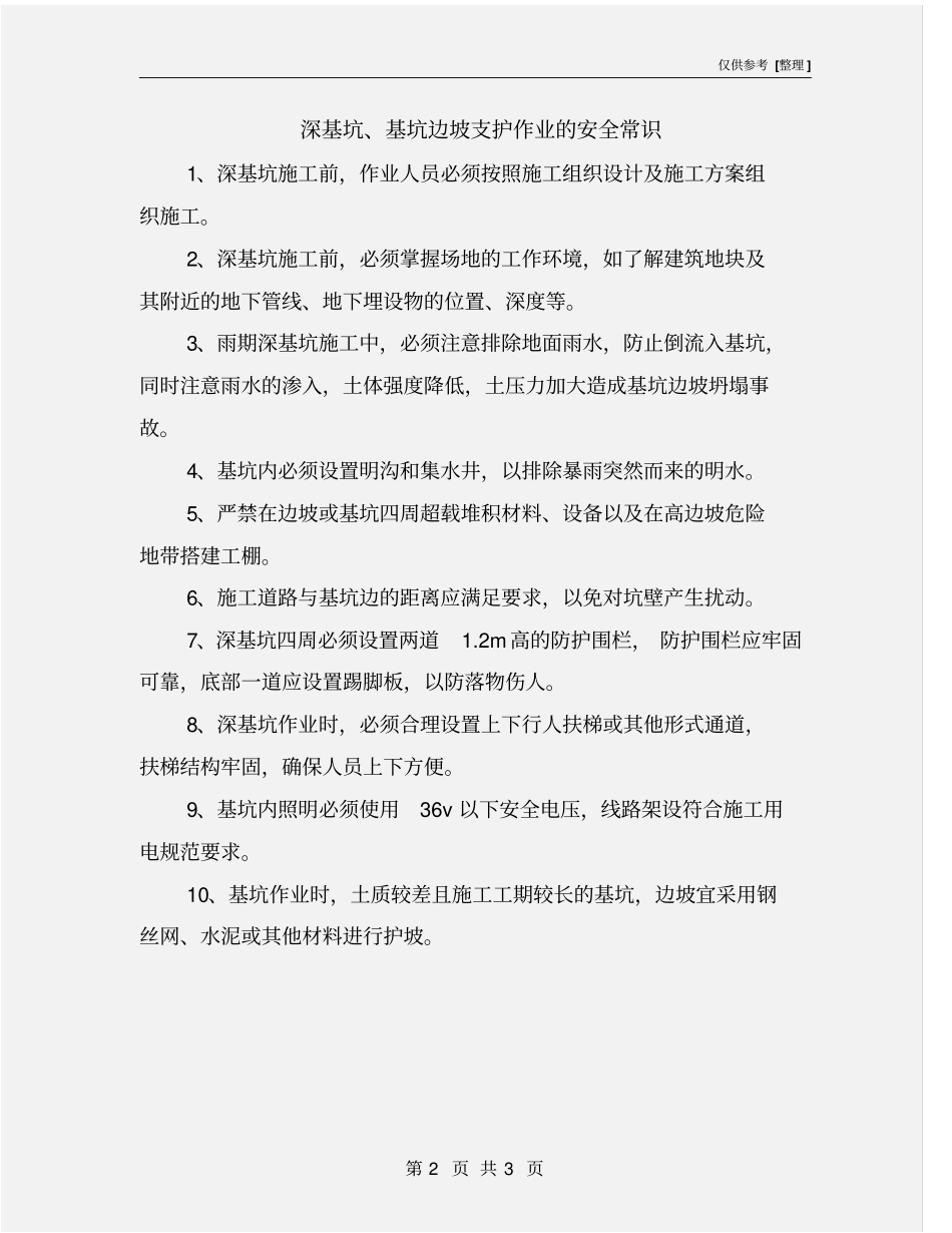 深基坑、基坑边坡支护作业的安全常识_第2页