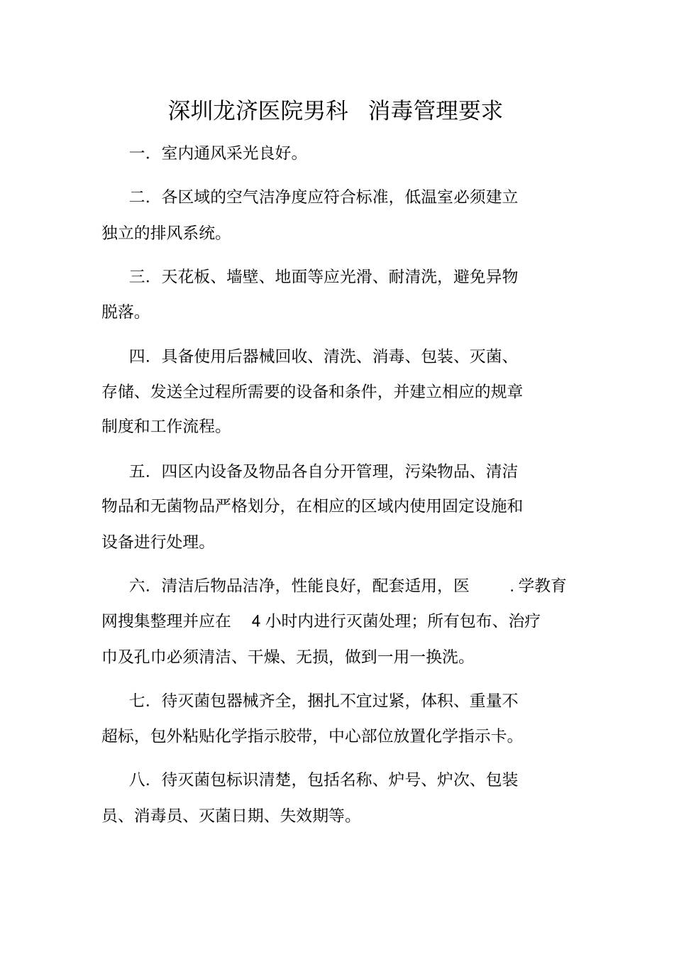 深圳龙济医院男科消毒的管理要求_第1页