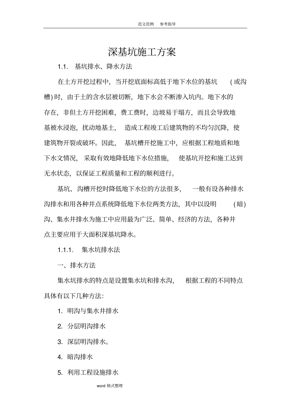 深基坑专项工程施工设计方案_第1页
