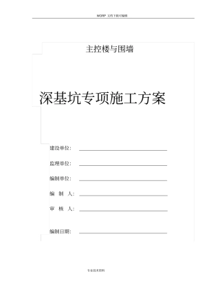深基坑专项工程施工设计方案放坡法