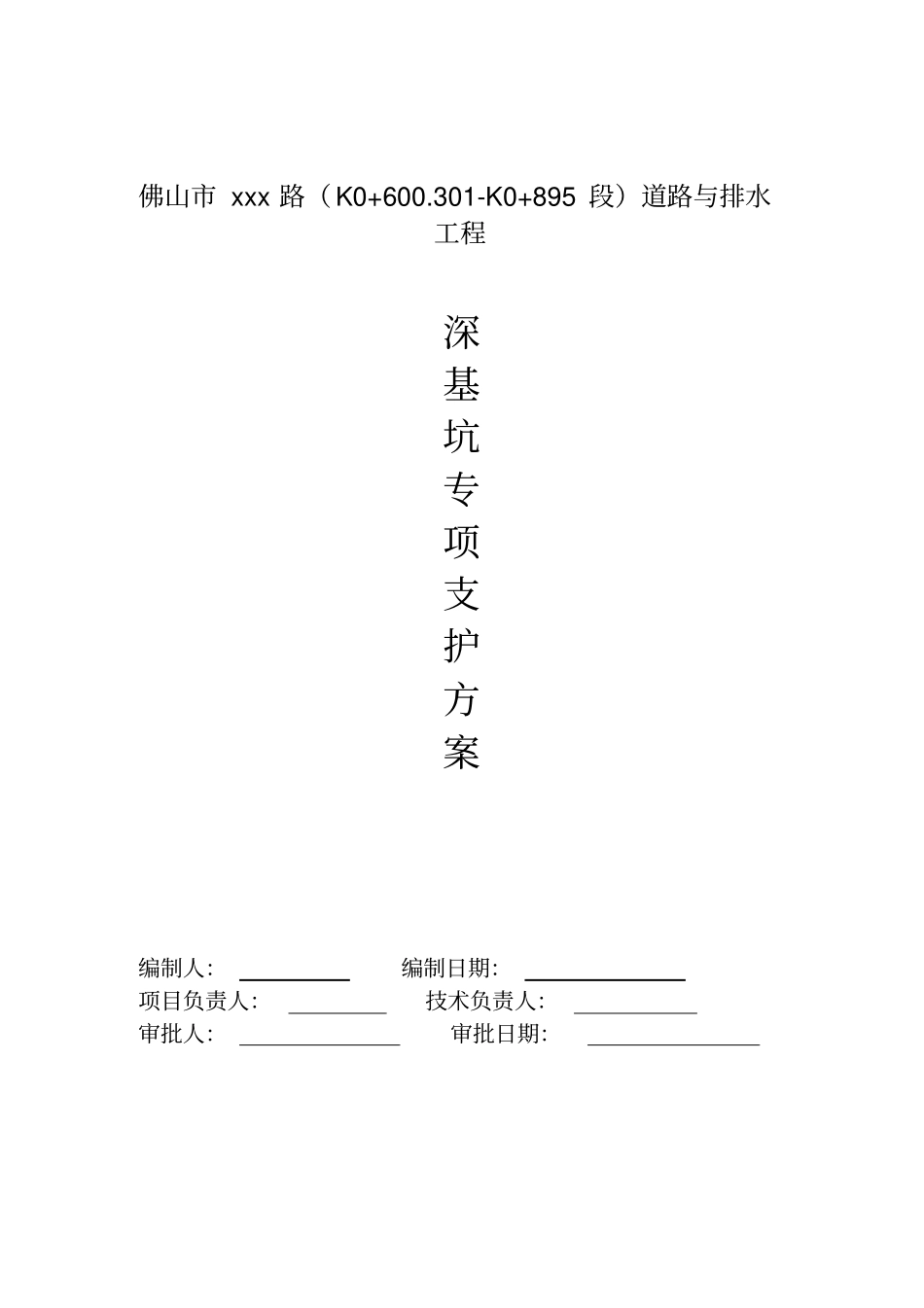 深基坑专项支护方案_第1页