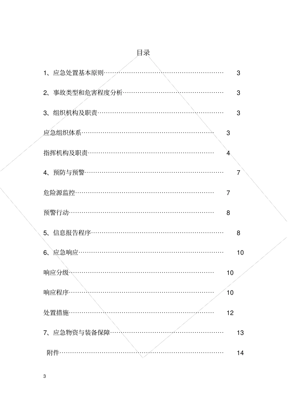 深基坑事故专项应急预案_第3页