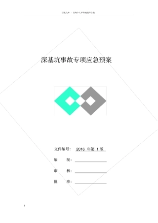 深基坑事故专项应急预案