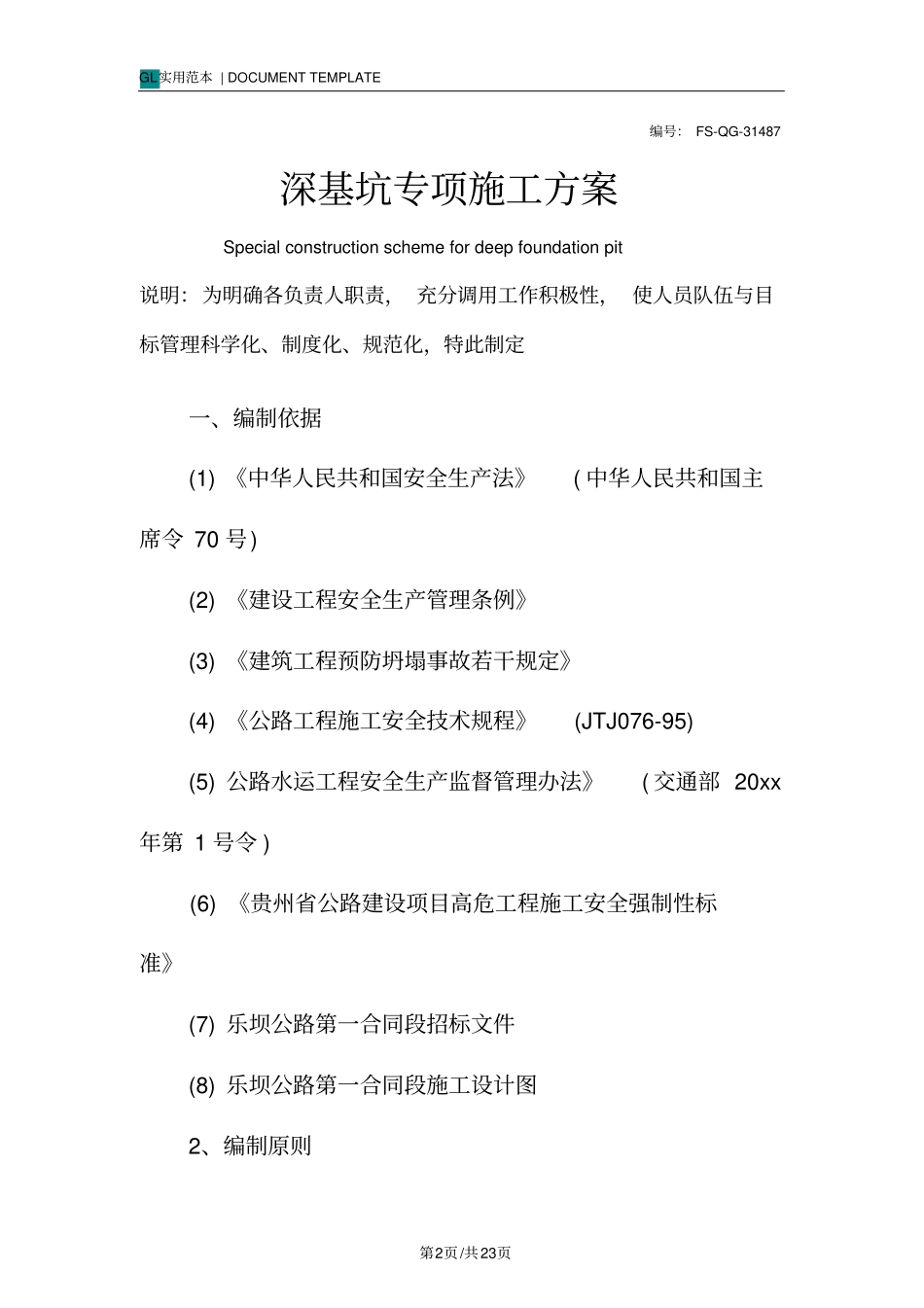 深基坑专项施工方案范本_第2页