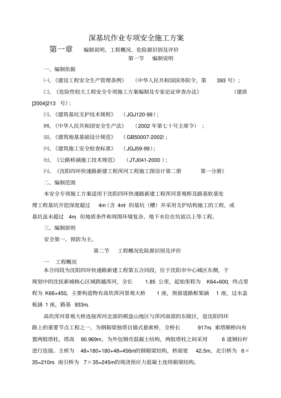 深基坑作业专项安全施工方案_第1页