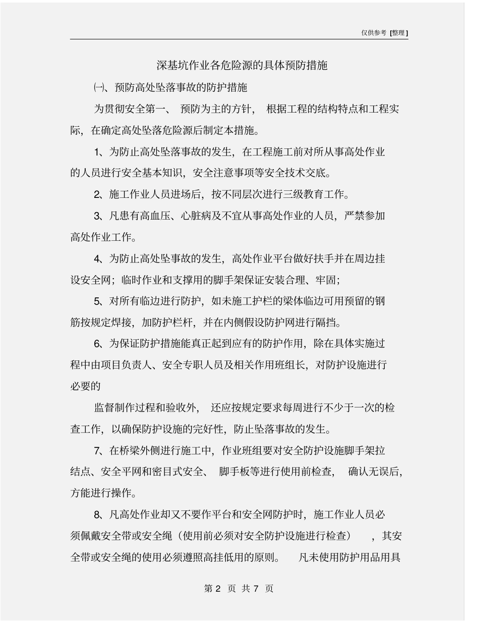 深基坑作业各危险源的具体预防措施_第2页