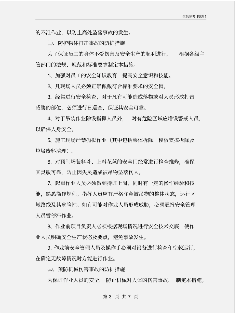 深基坑作业各危险源的具体预防措施_第3页