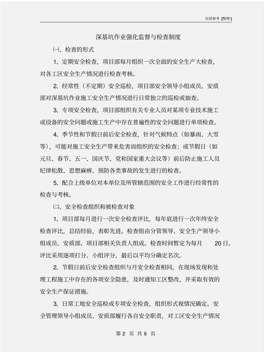 深基坑作业强化监督与检查制度_第2页