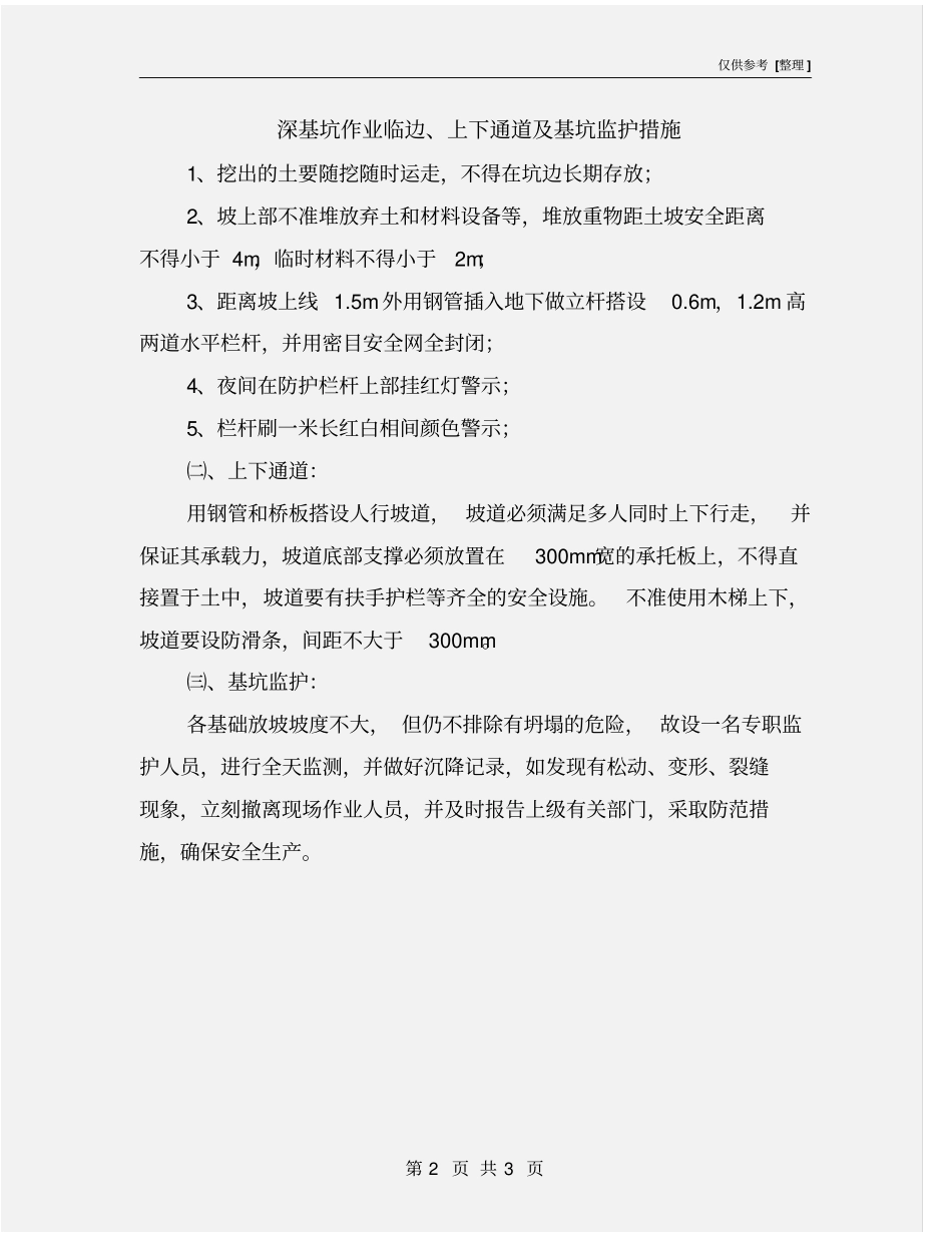 深基坑作业临边、上下通道及基坑监护措施_第2页