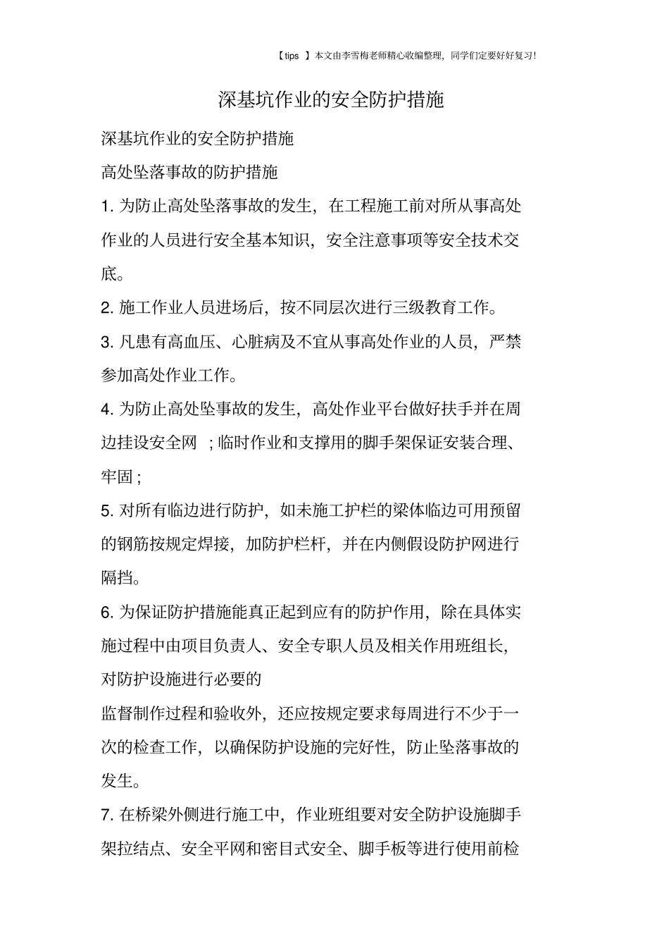 深基坑作业的安全防护措施_第1页