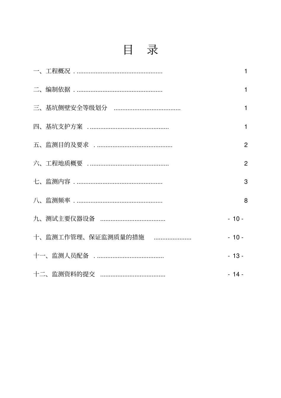深基坑变形监测方案_第1页