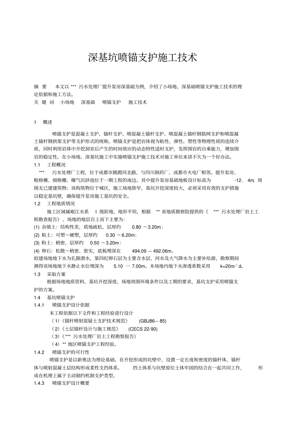 深基坑喷锚支护施工技术_第1页