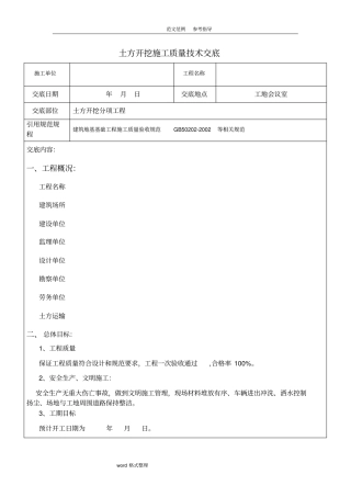 深基坑围护土方开挖技术交底记录