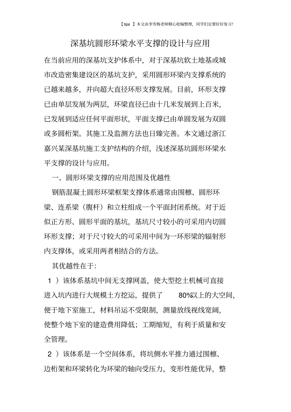 深基坑圆形环梁水平支撑的设计与应用_第1页