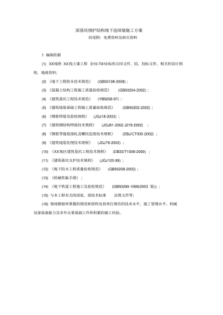 深基坑围护结构地下连续墙施工方案