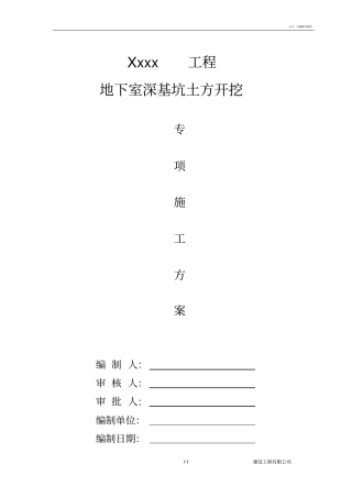 深基坑土方开挖专家论证方案42659