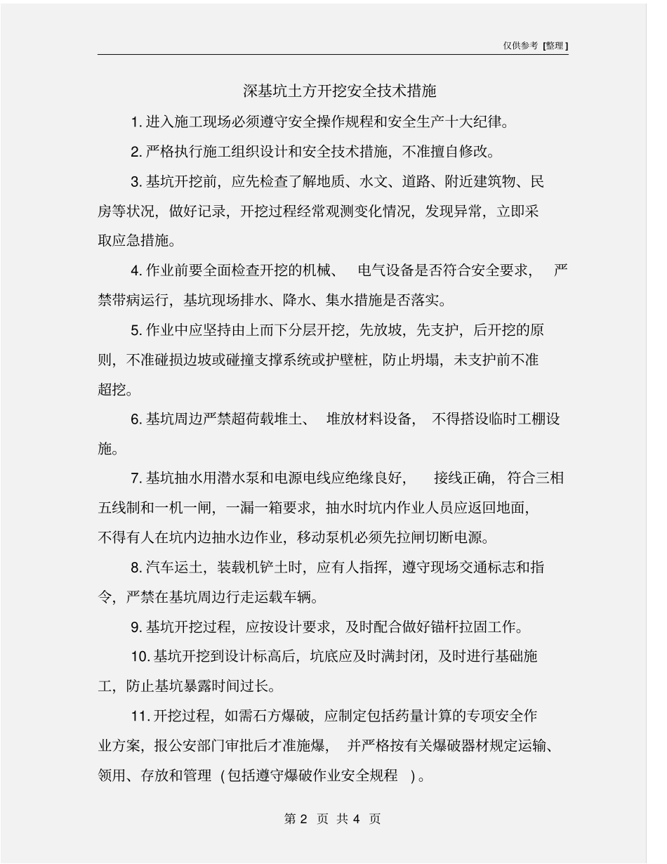 深基坑土方开挖安全技术措施_第2页