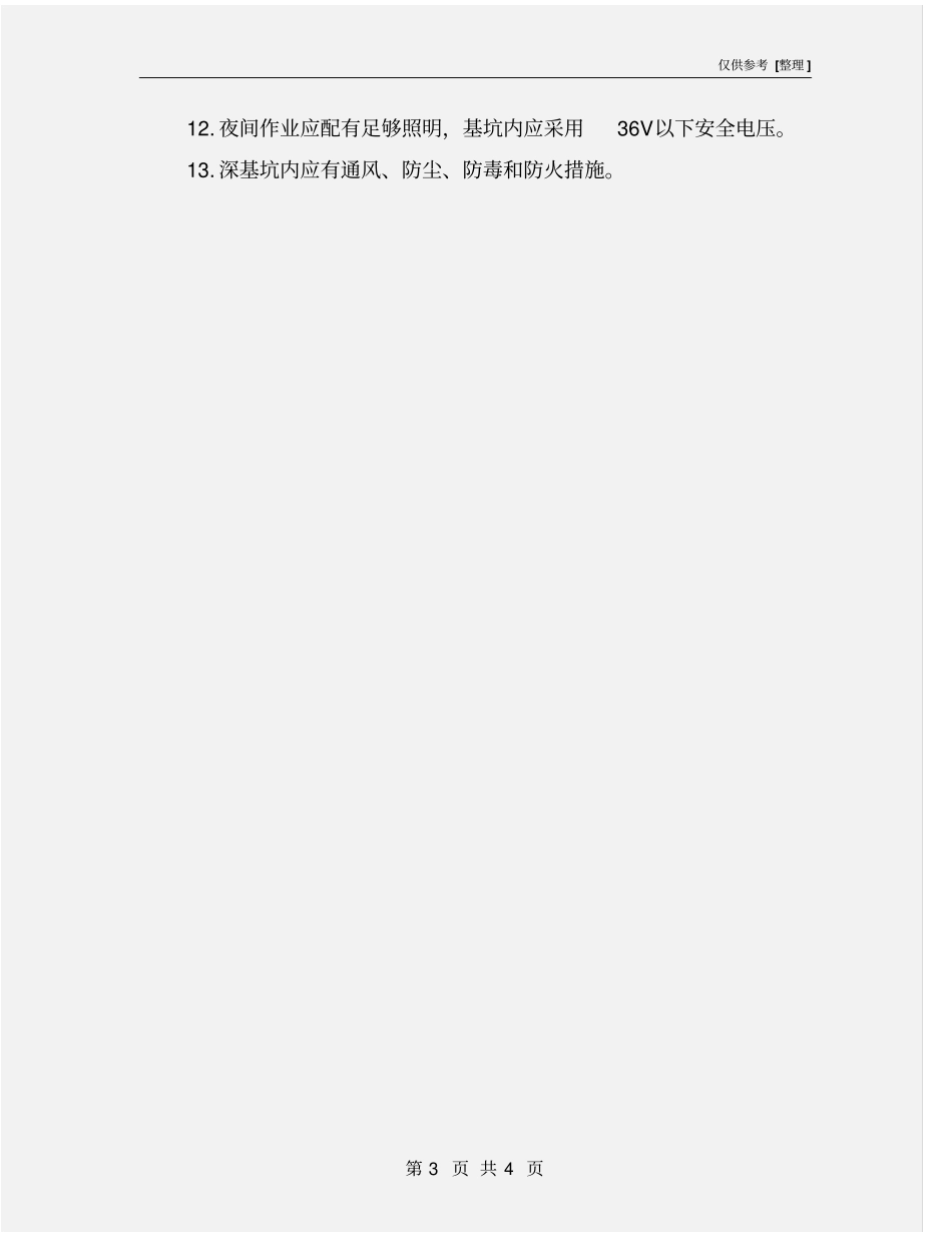 深基坑土方开挖安全技术措施_第3页