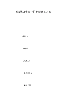 深基坑土方开挖专项施工方案